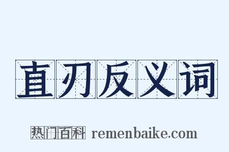 直刃反义词是什么意思的图片